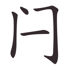 Le caractère 闩 tracé avec le numéro de chaque trait à son point de départ