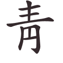 靑