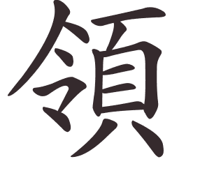 Le caractère 領 tracé avec le numéro de chaque trait à son point de départ