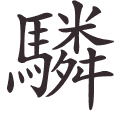 驎