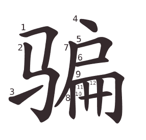 骗