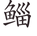 鲻