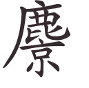 麖