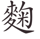 麴