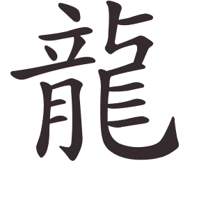 Le caractère 龍 tracé avec le numéro de chaque trait à son point de départ