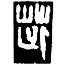 Warring States script: 茈