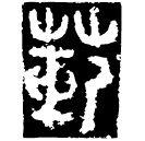 Warring States script: 范