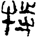 Warring States script: 特