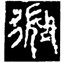 Warring States script: 微