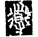 Warring States script: 導