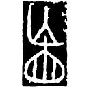 Warring States script: 盲