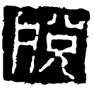Warring States script: 脫