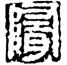 Warring States script: 隋