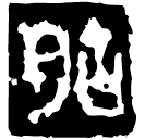 Warring States script: 胡