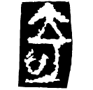 Warring States script: 奇