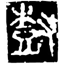 Warring States script: 樹