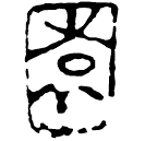 Warring States script: 園