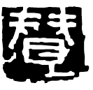 Warring States script: 贊