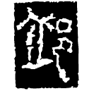 Warring States script: 邱