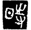 Warring States script: 時