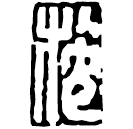 Warring States script: 施
