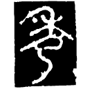 Warring States script: 秀