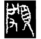 Warring States script: 頗