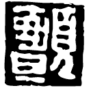 Warring States script: 顫