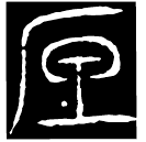 Warring States script: 底