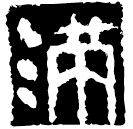 Warring States script: 滿