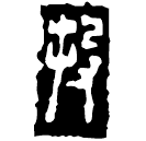 Warring States script: 投