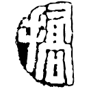Warring States script: 撟