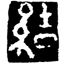 Warring States script: 結