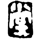 Warring States script: 堂