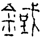 Warring States script: 鐵