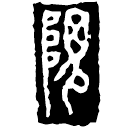 Warring States script: 隗