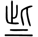 Small seal script: 些