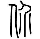 Small seal script: 价