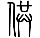 Small seal script: 供