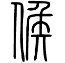 Small seal script: 候