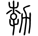 Small seal script: 勃
