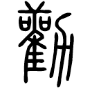 Small seal script: 勸