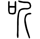 Small seal script: 听