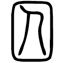 Small seal script: 囚