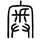 Small seal script: 奧