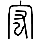 Small seal script: 宏