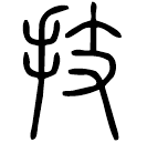 Small seal script: 技