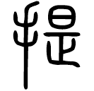 Small seal script: 提