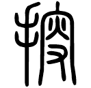 Small seal script: 搜