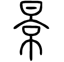 Small seal script: 景